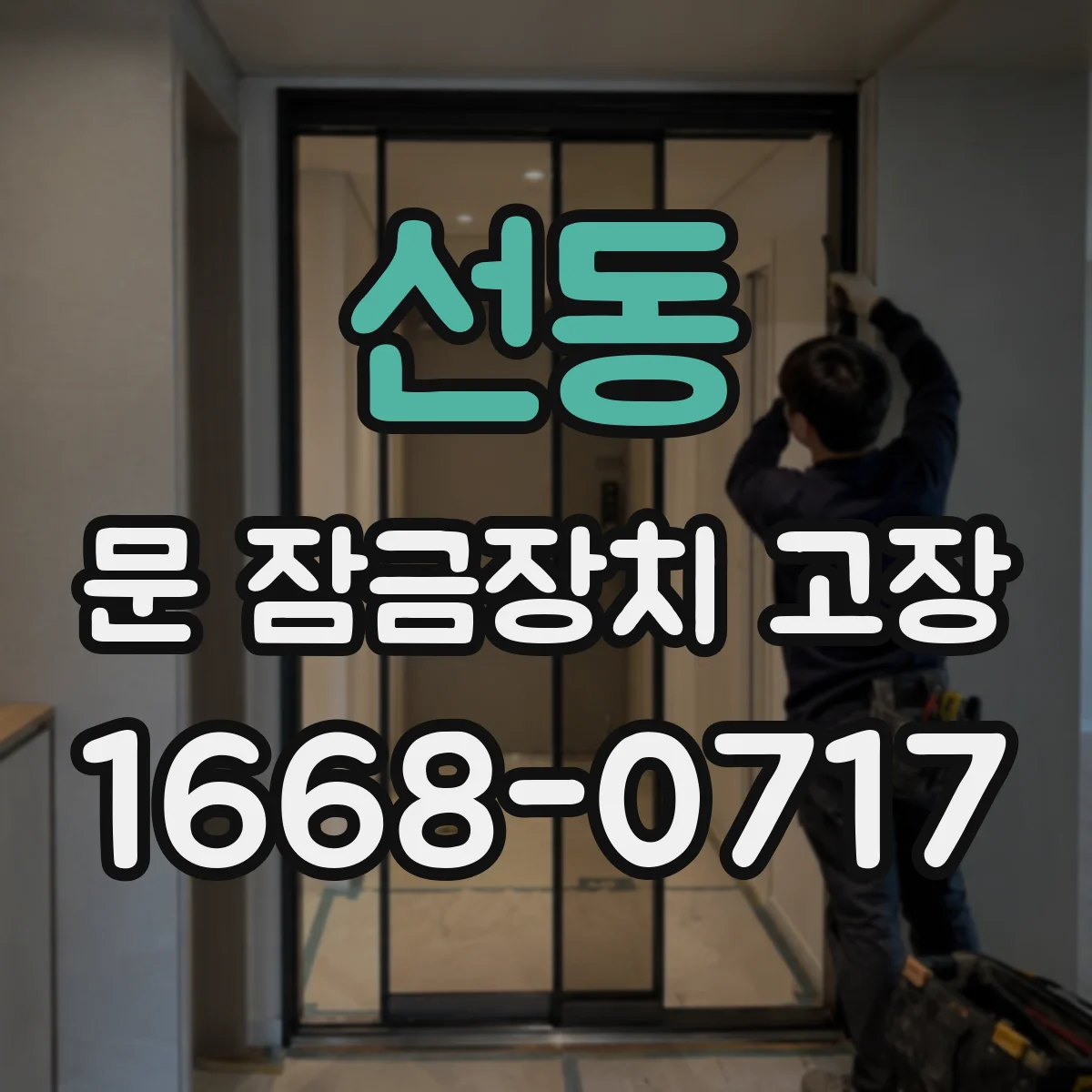 선동 문 잠금장치 고장 중문 키 회전이 되지 않는 상황