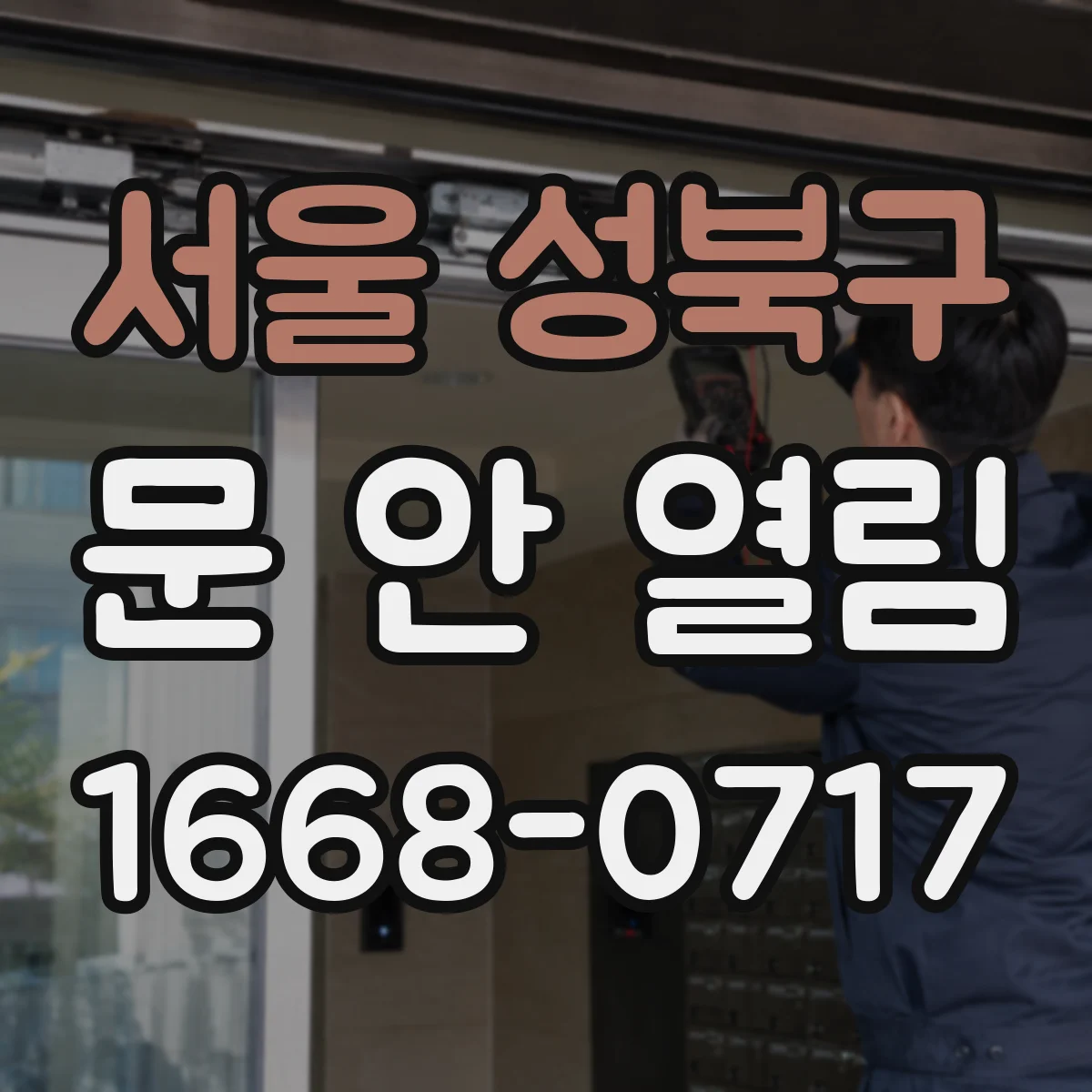 서울 성북구 문 안 열림