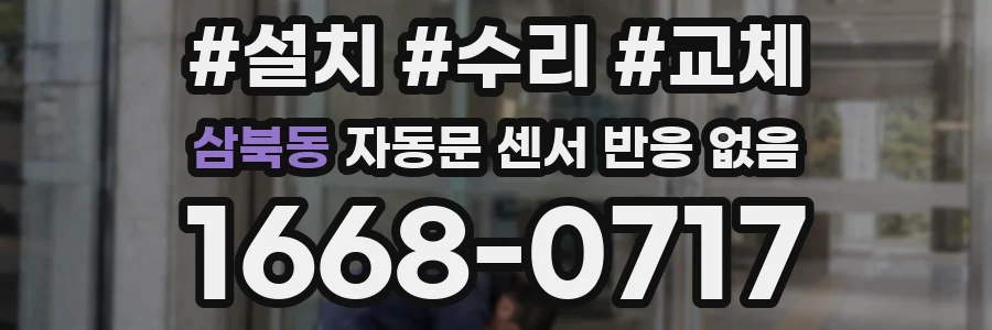 삼북동 자동문 센서 반응 없음