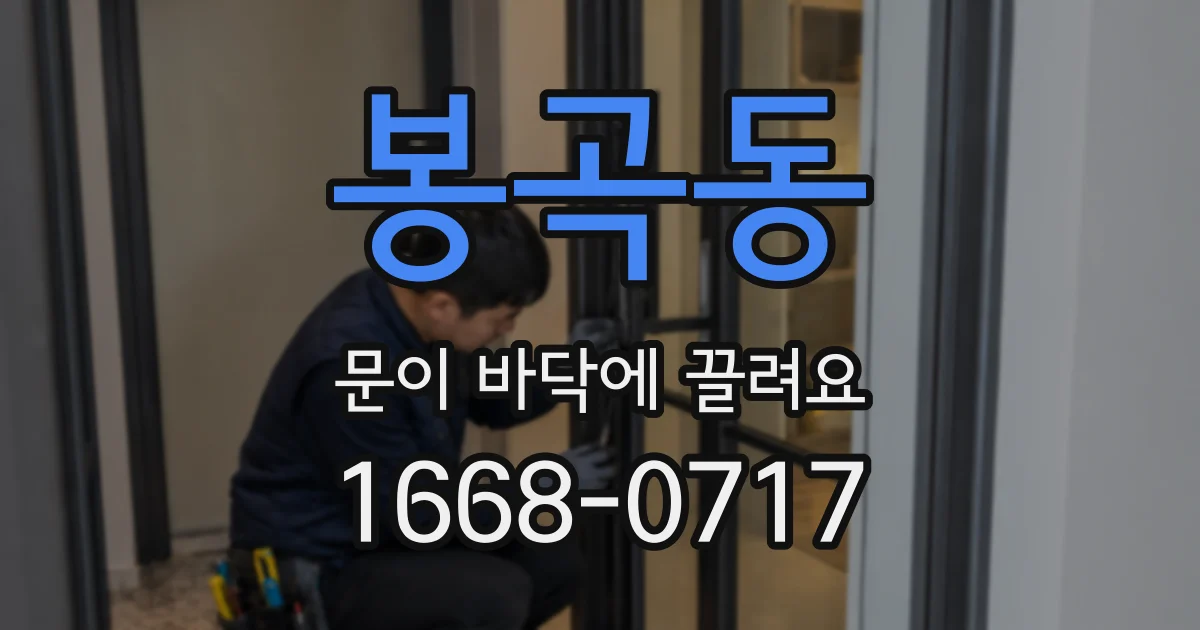 봉곡동 문이 바닥에 끌려요