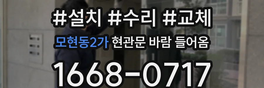 모현동2가 현관문 바람 들어옴