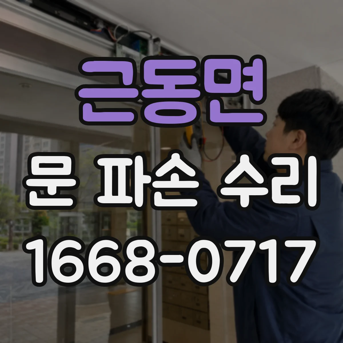 근동면 문 파손 수리