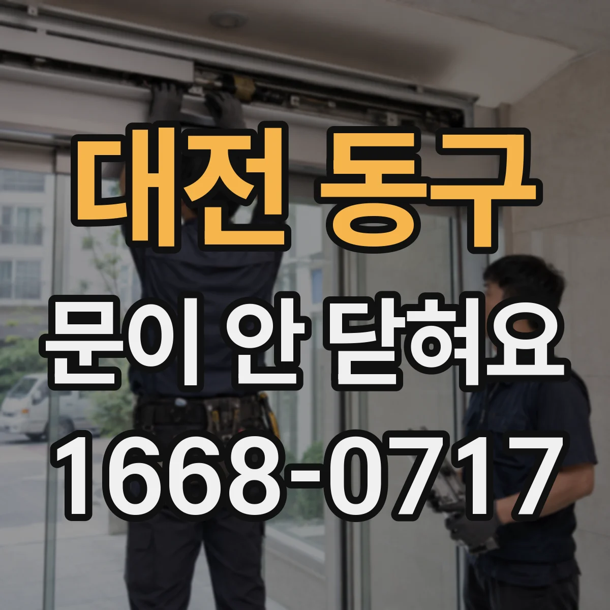 대전 동구 문이 안 닫혀요 도어 프레임 틀어짐과 스트라이커 위치 보정