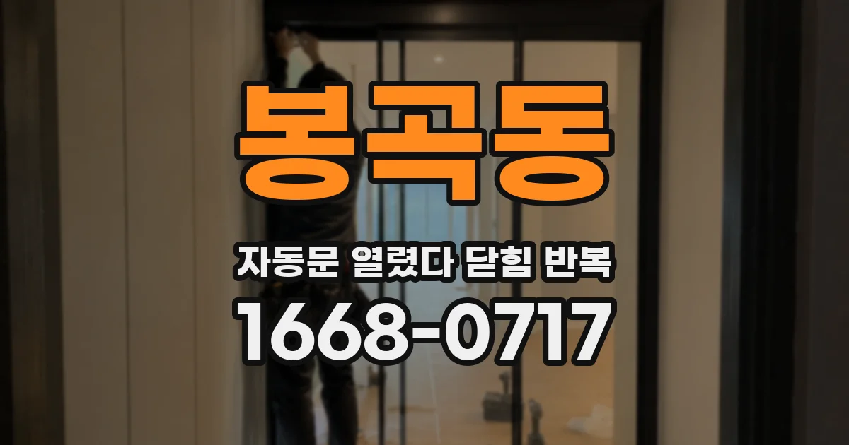 봉곡동 자동문 열렸다 닫힘 반복
