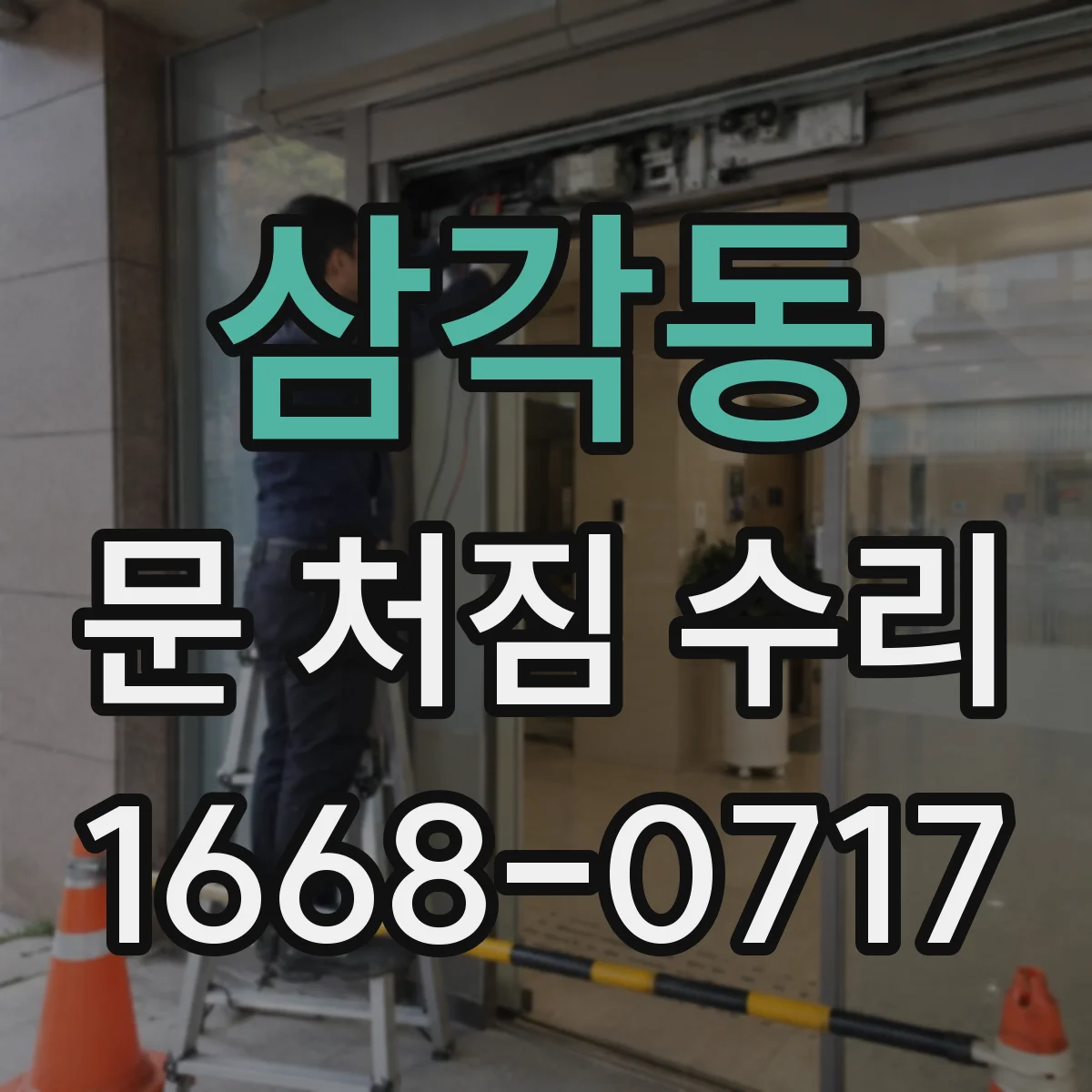 삼각동 문 처짐 수리