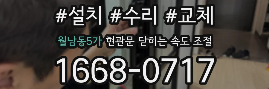 월남동5가 현관문 닫히는 속도 조절