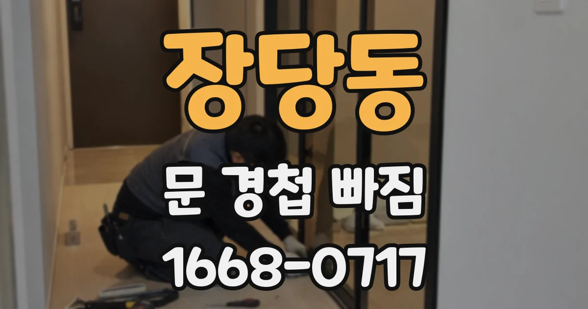 장당동 문 경첩 빠짐