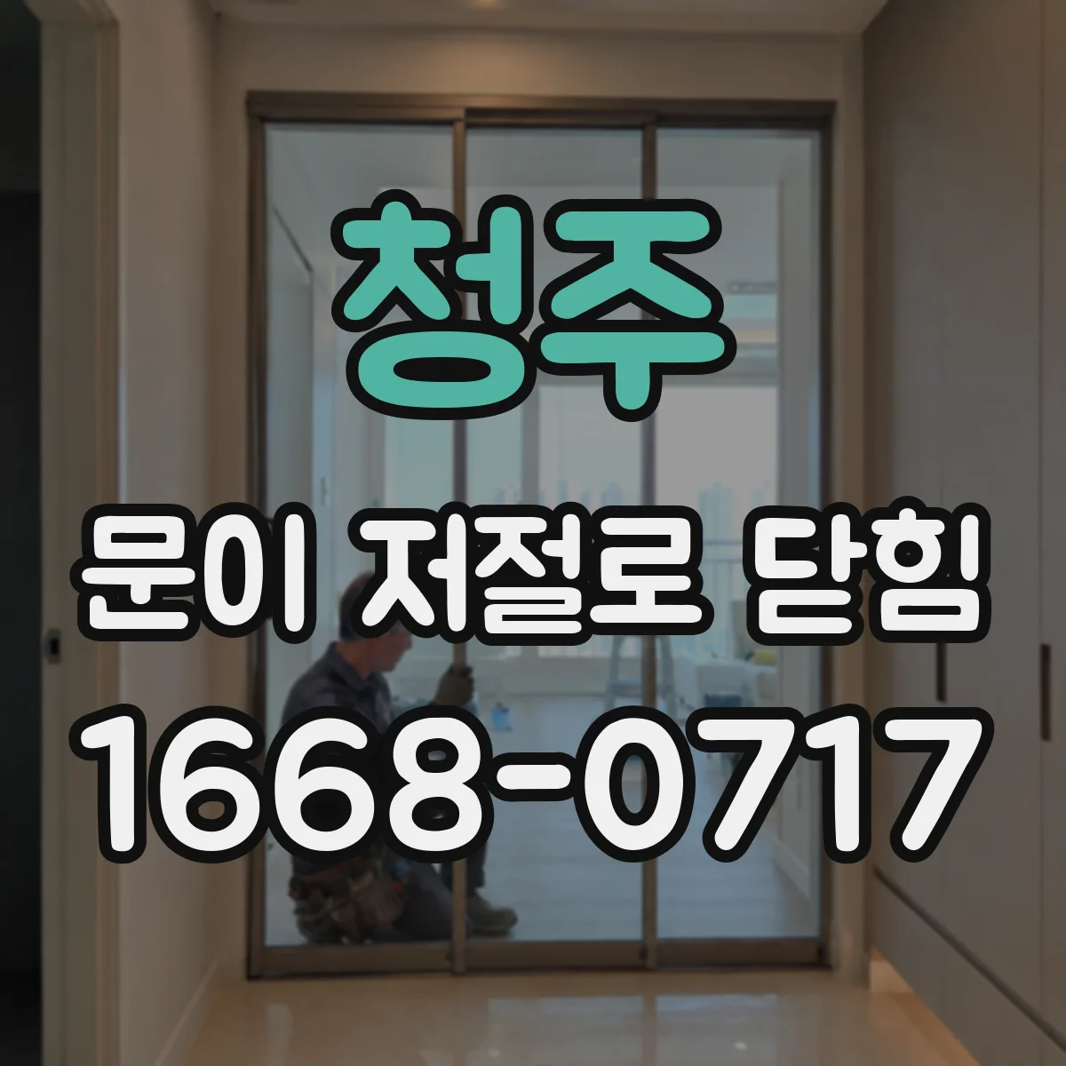 청주 문이 저절로 닫힘 도어 클로저 장력 조절 순서