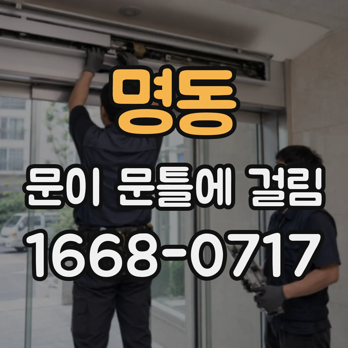 명동 문이 문틀에 걸림