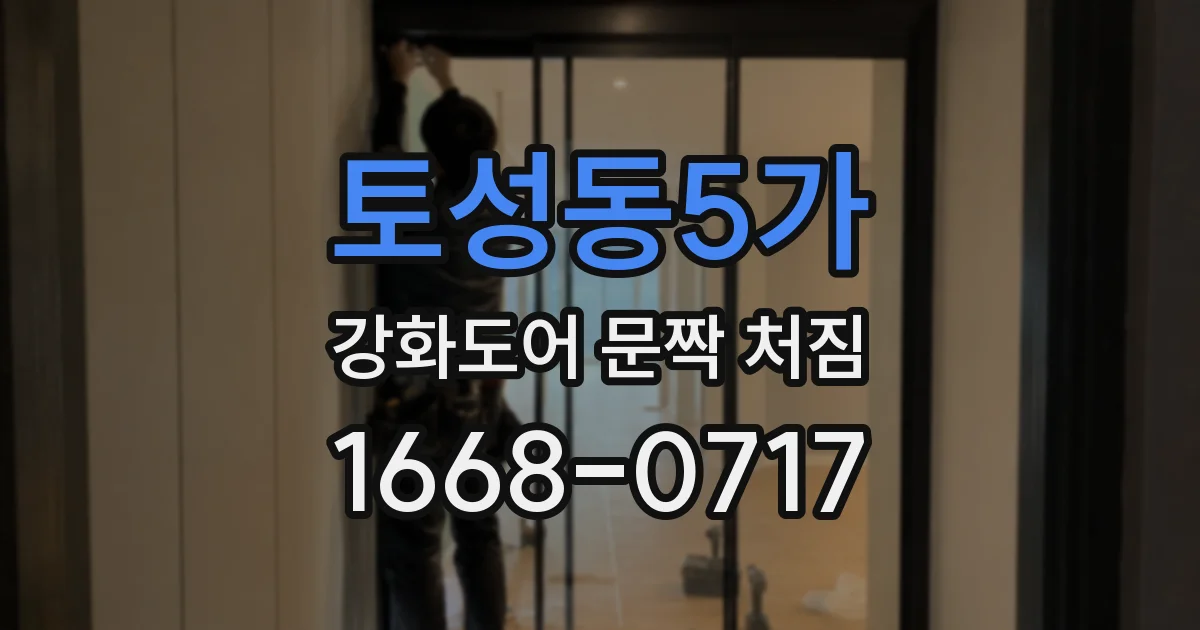 토성동5가 강화도어 문짝 처짐
