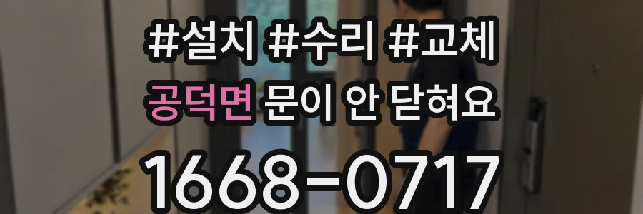 공덕면 문이 안 닫혀요