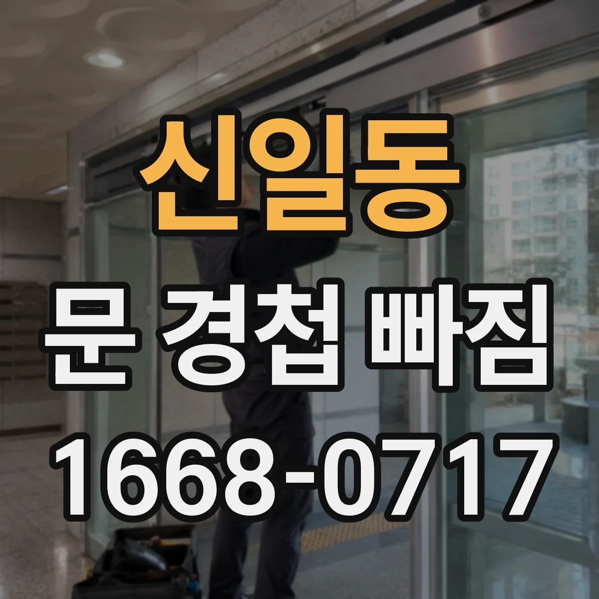 신일동 문 경첩 빠짐