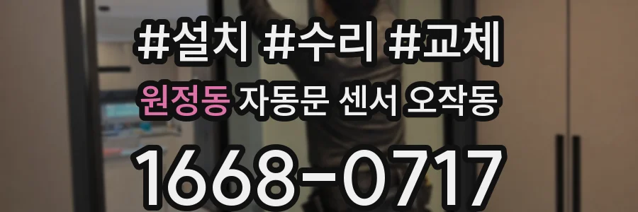 원정동 자동문 센서 오작동