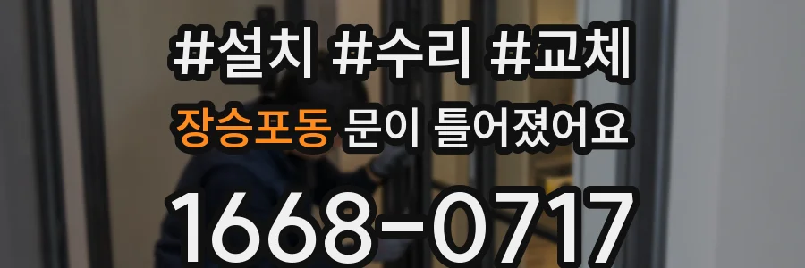 장승포동 문이 틀어졌어요