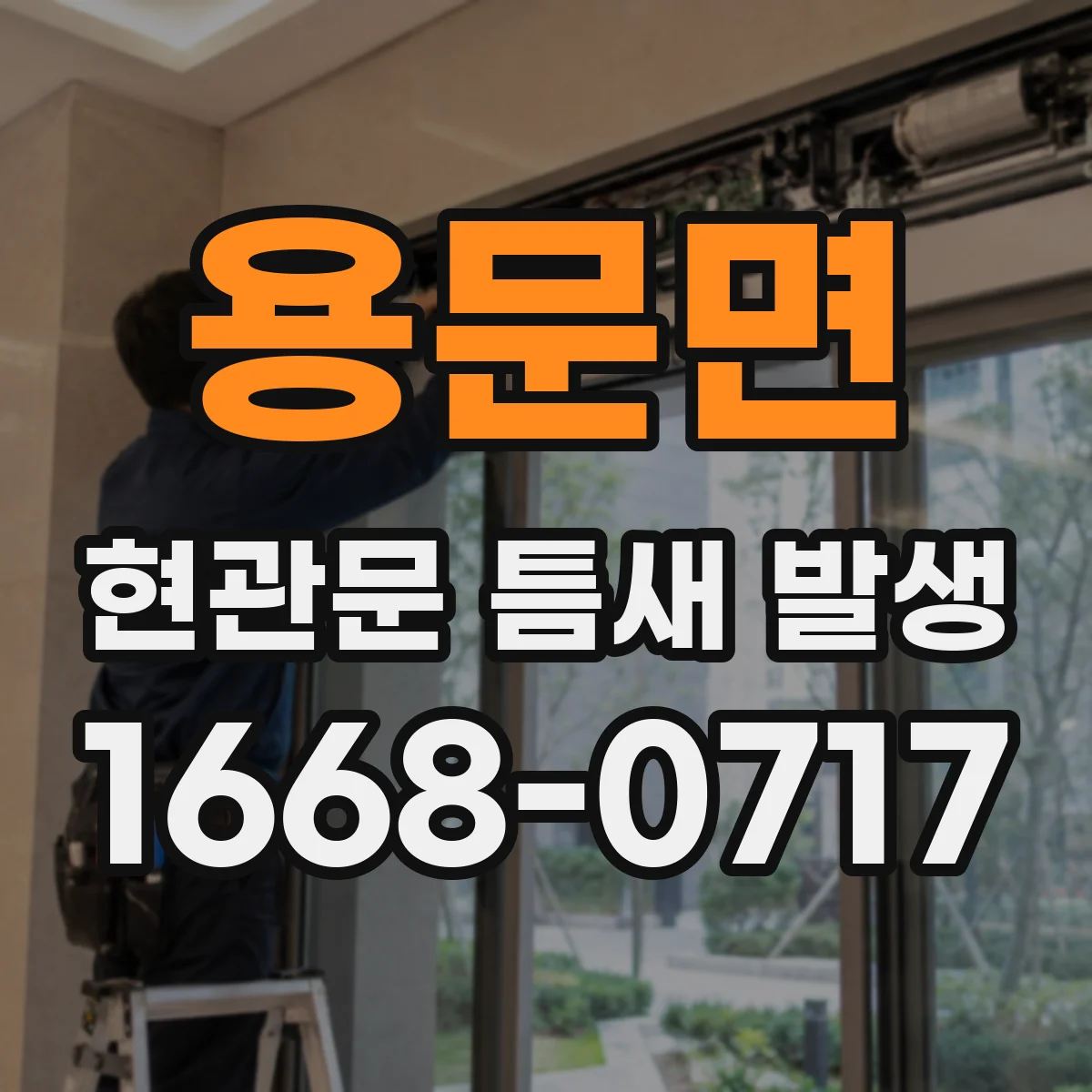 용문면 현관문 틈새 발생