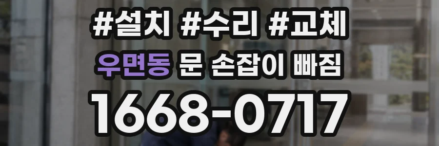 우면동 문 손잡이 빠짐