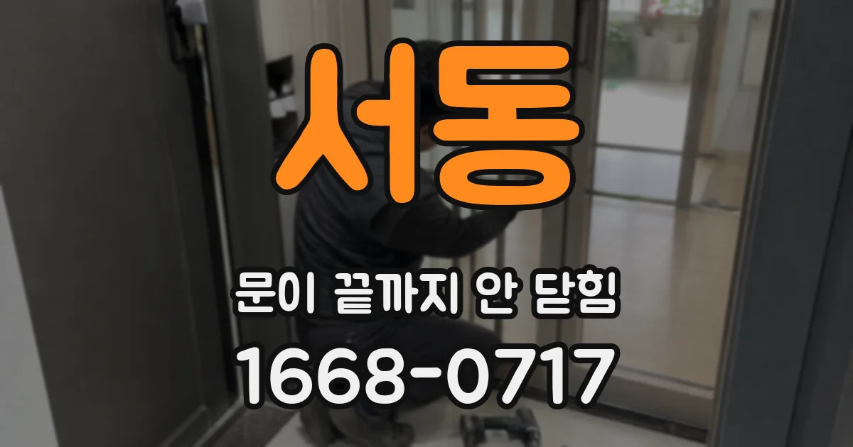 서동 문이 끝까지 안 닫힘