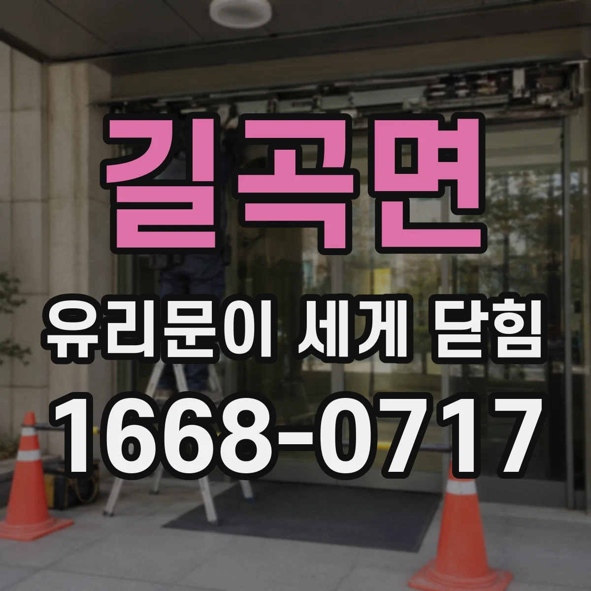 길곡면 유리문이 세게 닫힘