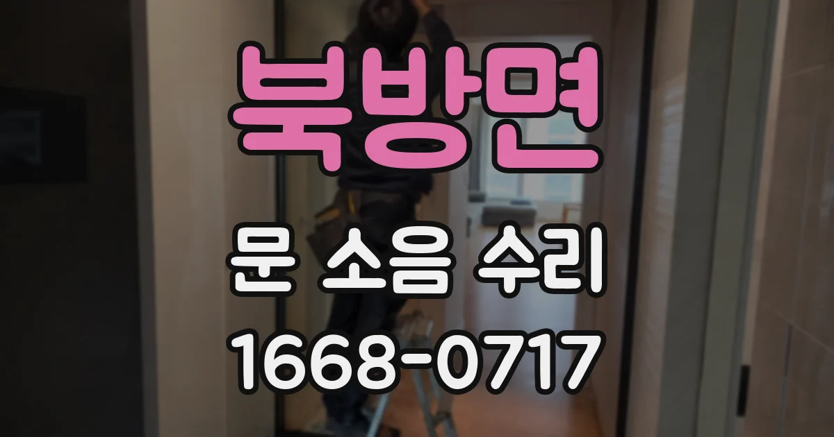 북방면 문 소음 수리