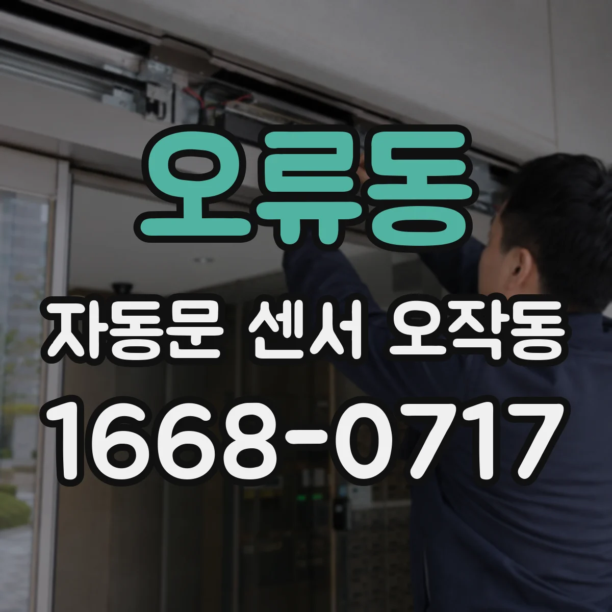 오류동 자동문 센서 오작동