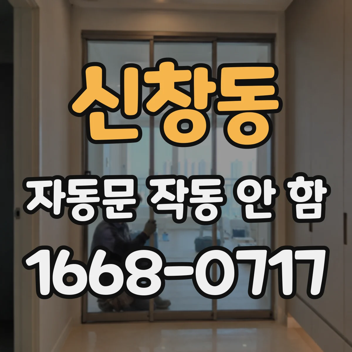 신창동 자동문 작동 안 함