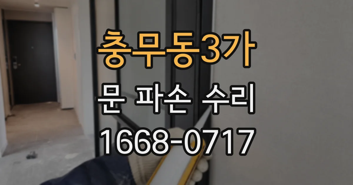 충무동3가 문 파손 수리
