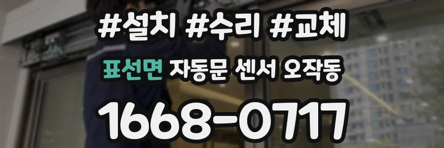 표선면 자동문 센서 오작동