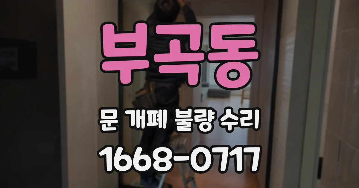 부곡동 문 개폐 불량 수리