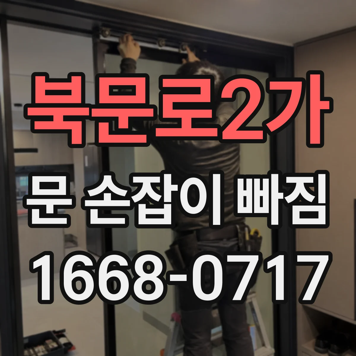 북문로2가 문 손잡이 빠짐