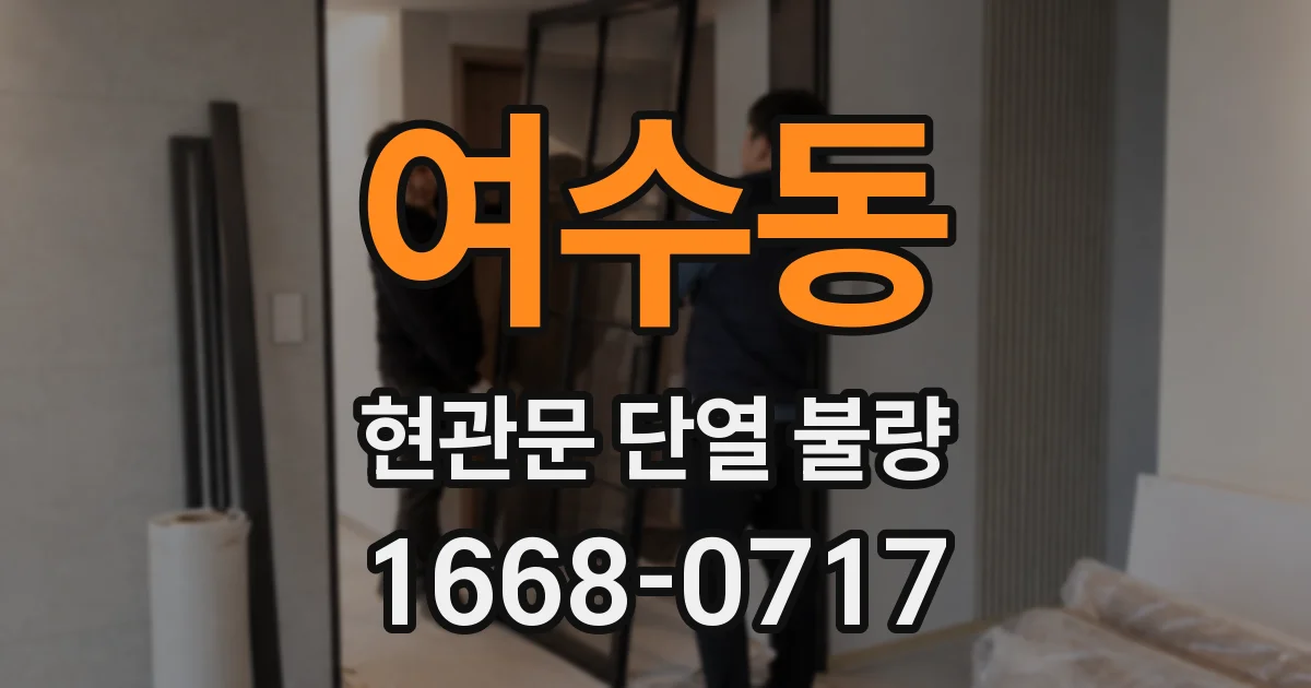 여수동 현관문 단열 불량