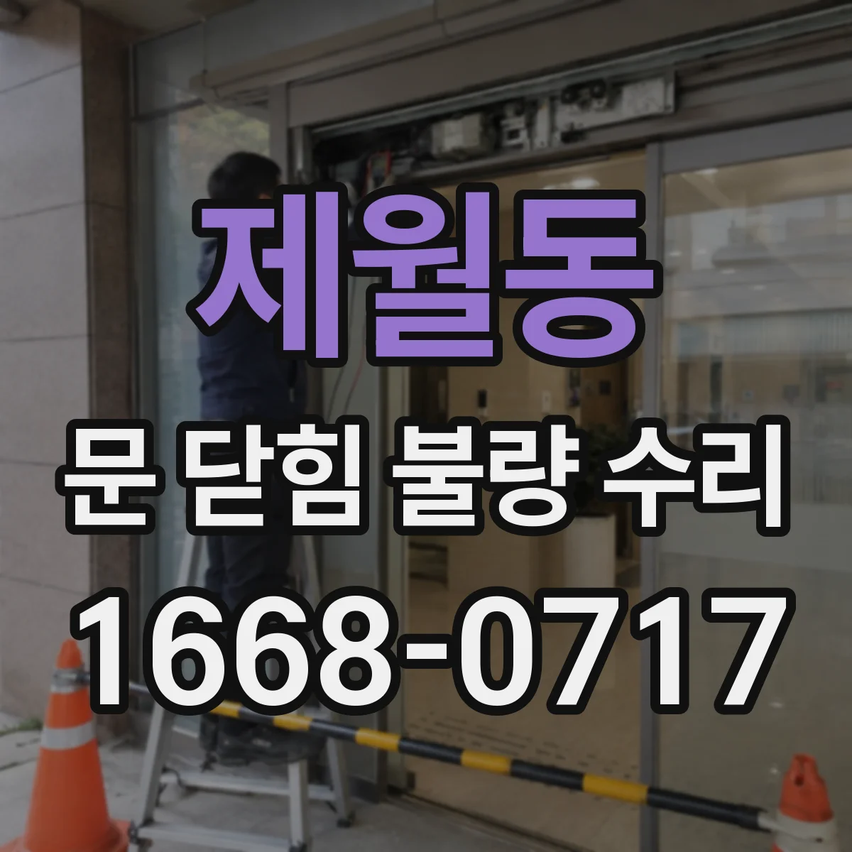 제월동 문 닫힘 불량 수리