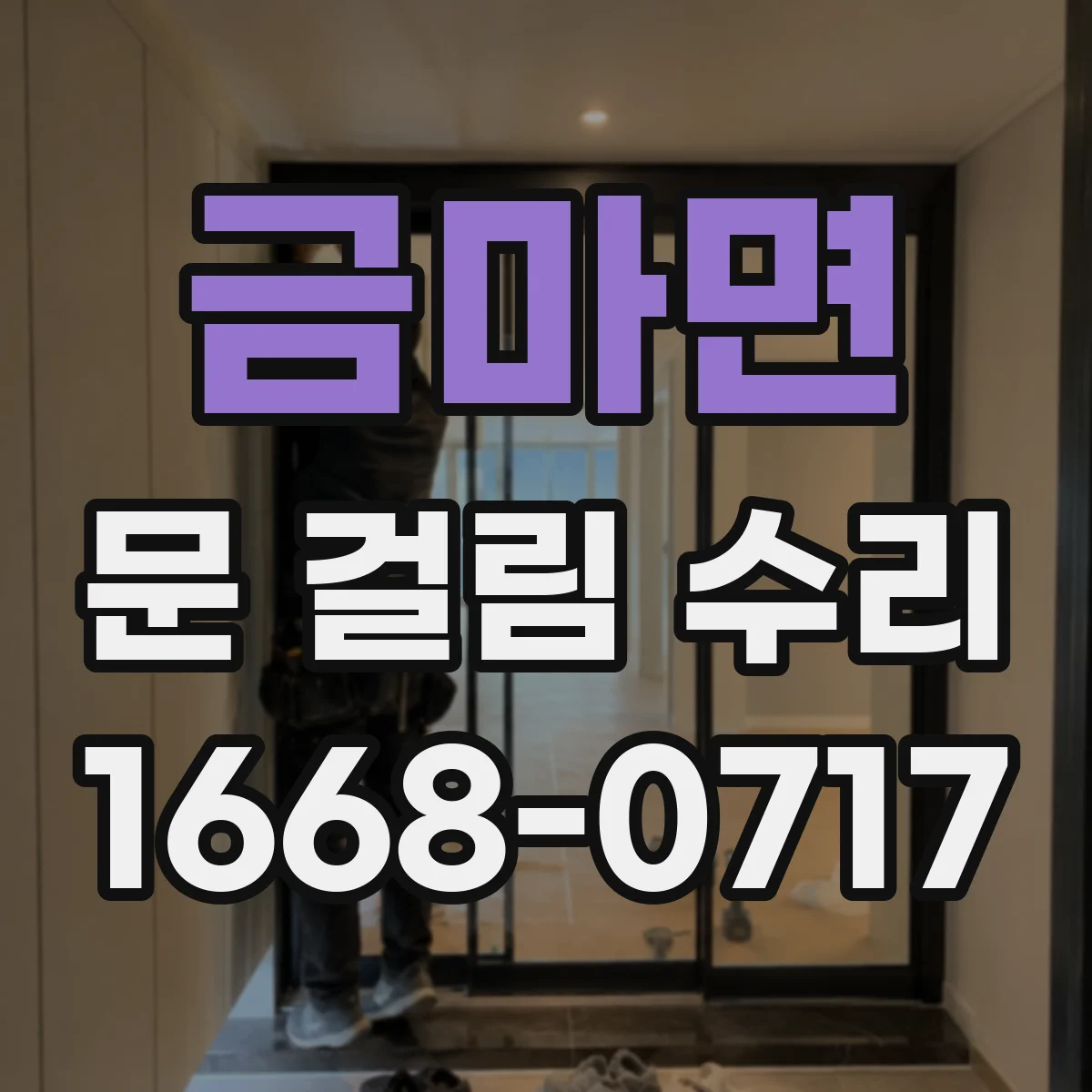 금마면 문 걸림 수리