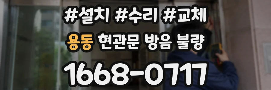용동 현관문 방음 불량