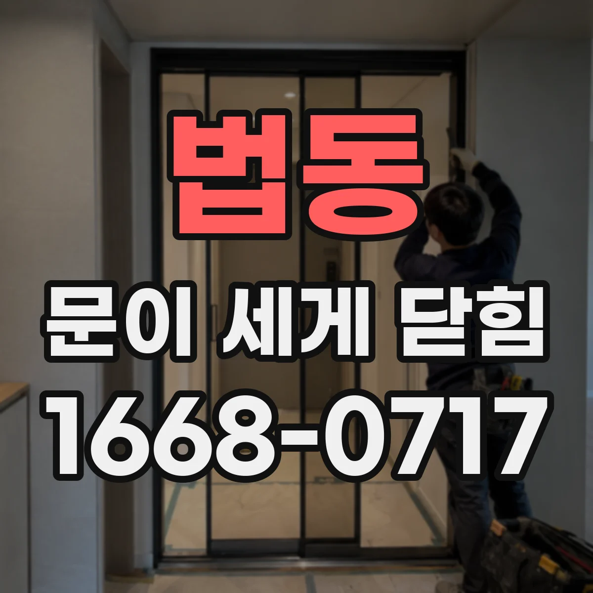 법동 문이 세게 닫힘