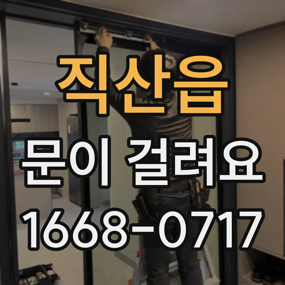 직산읍 문이 걸려요