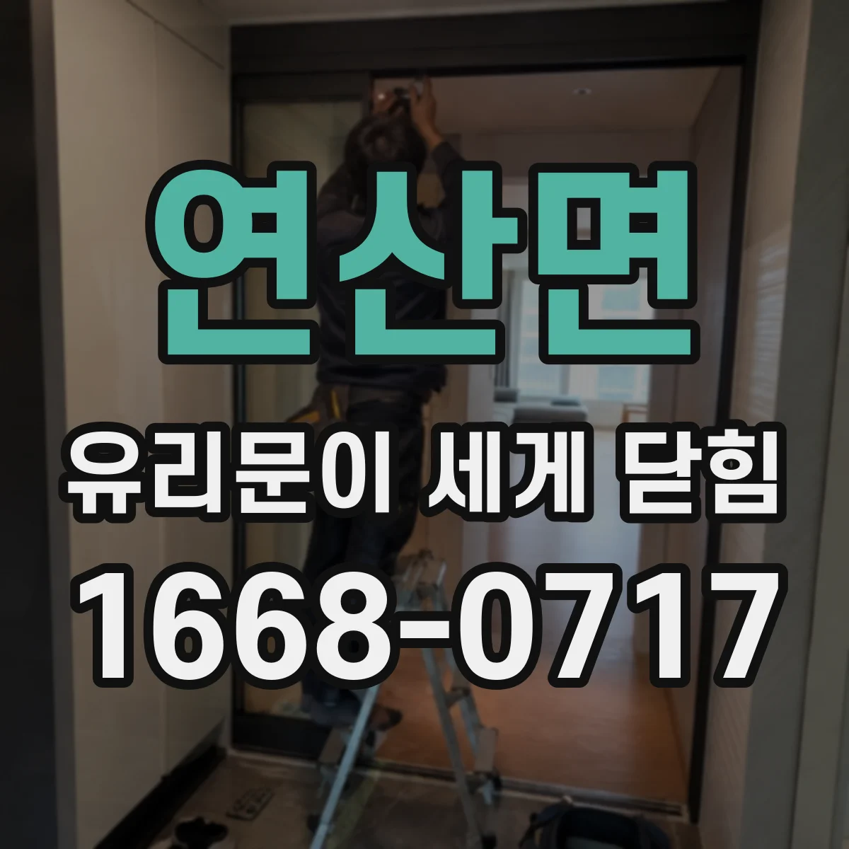 연산면 유리문이 세게 닫힘
