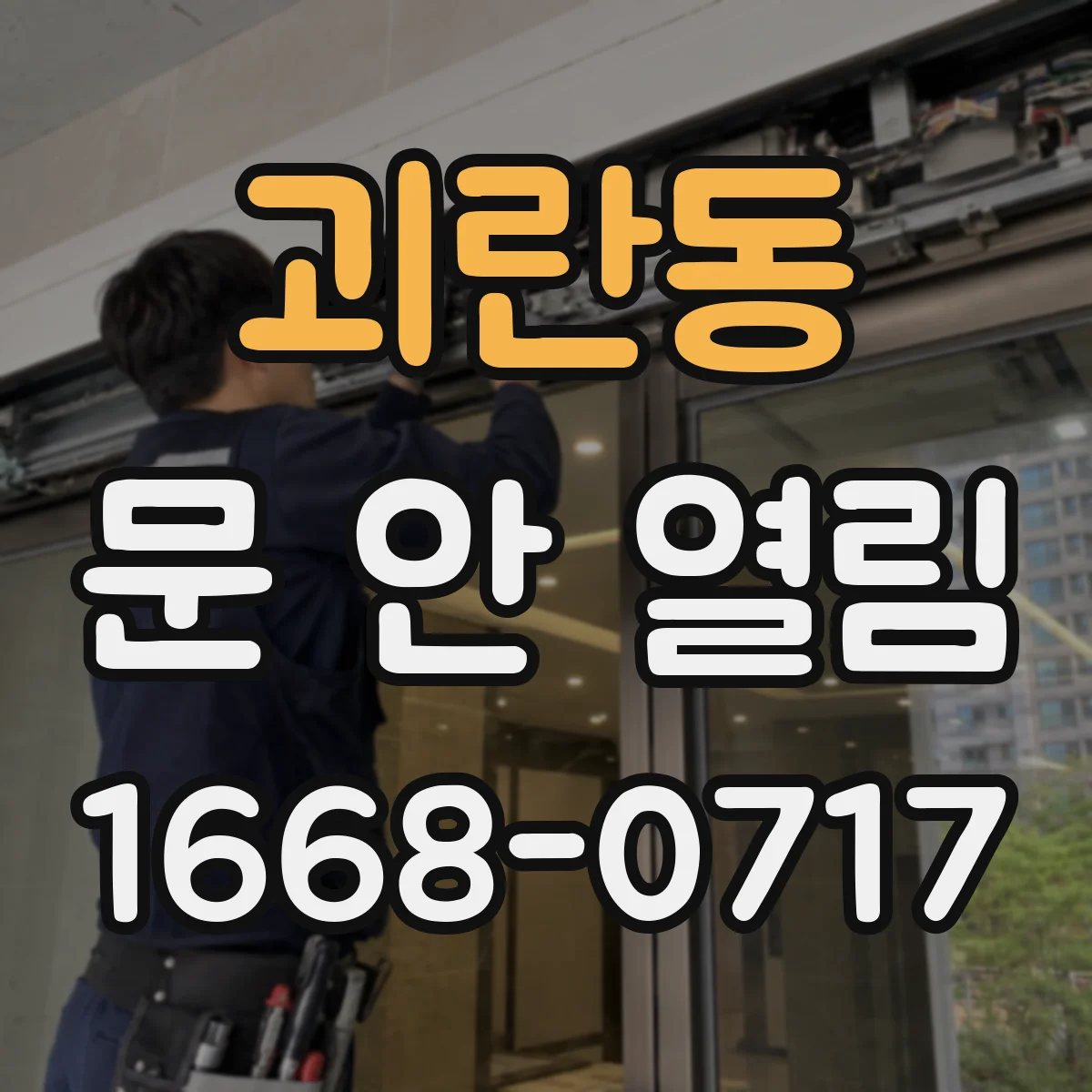 괴란동 문 안 열림