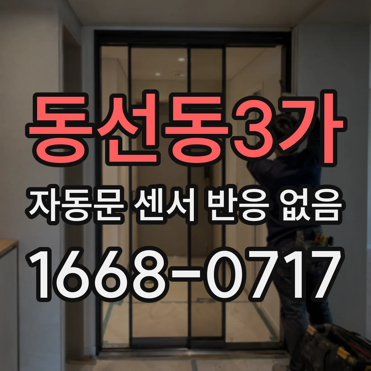 동선동3가 자동문 센서 반응 없음