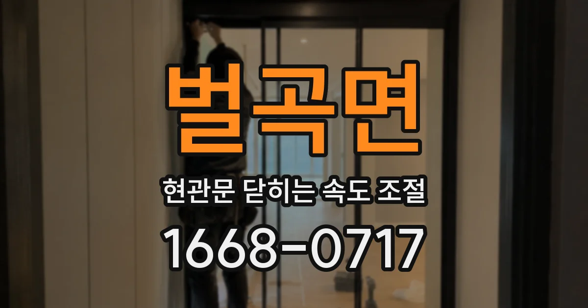 벌곡면 현관문 닫히는 속도 조절