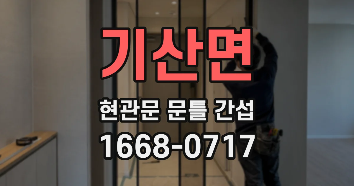 기산면 현관문 문틀 간섭