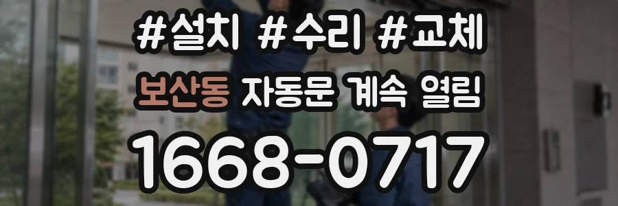 보산동 자동문 계속 열림