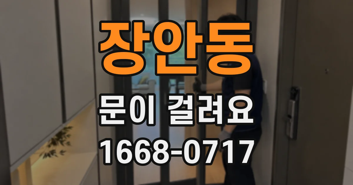 장안동 문이 걸려요