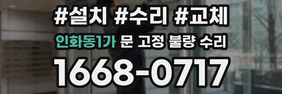 인화동1가 문 고정 불량 수리