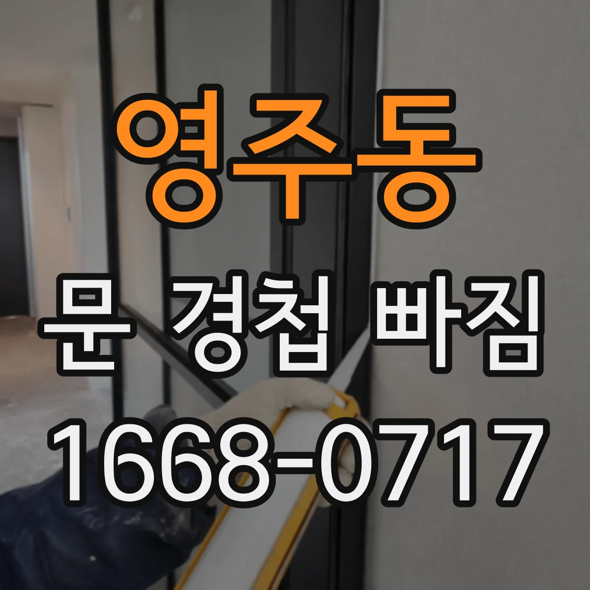 영주동 문 경첩 빠짐