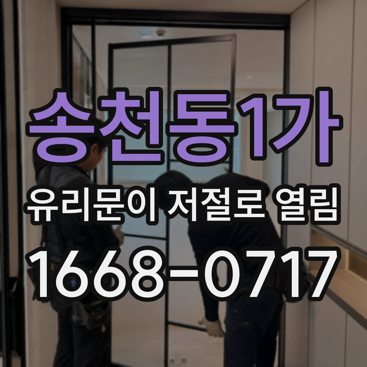 송천동1가 유리문이 저절로 열림