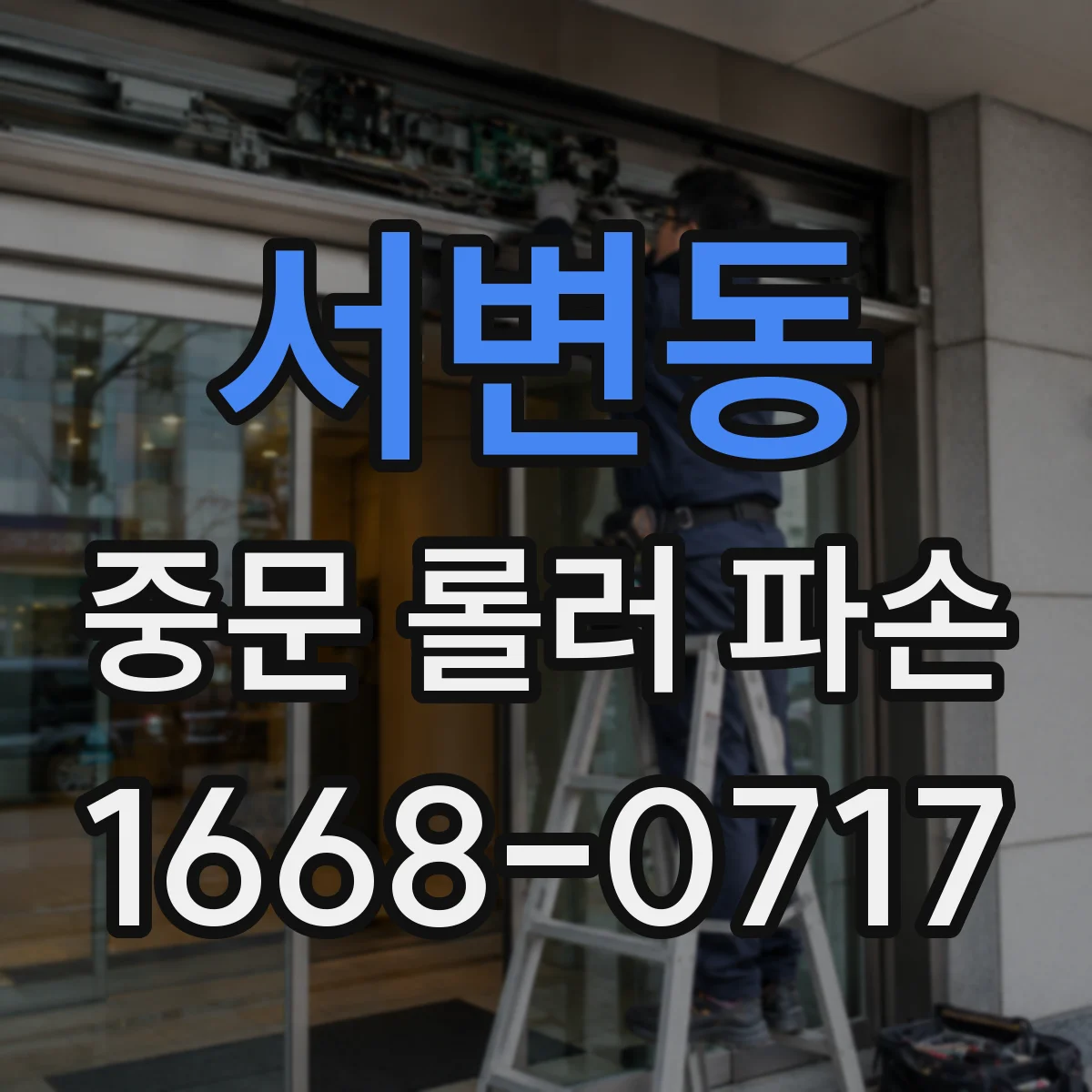 서변동 중문 롤러 파손
