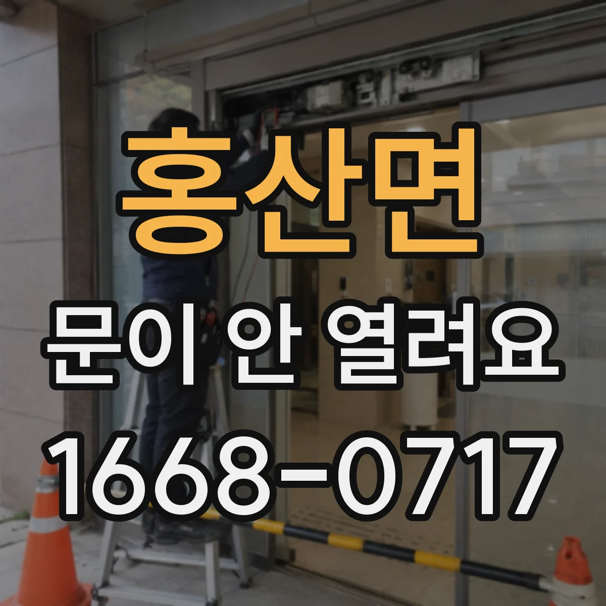 홍산면 문이 안 열려요
