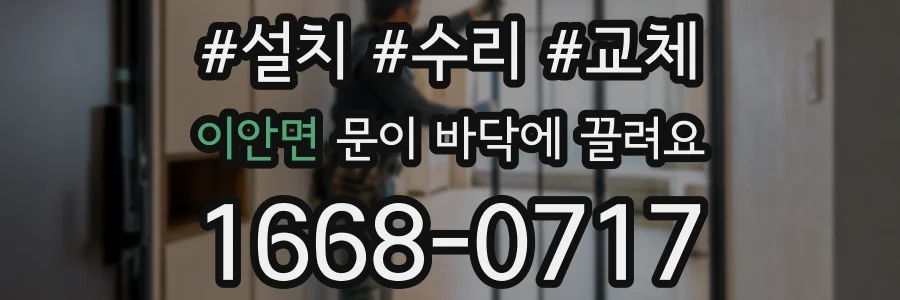 이안면 문이 바닥에 끌려요