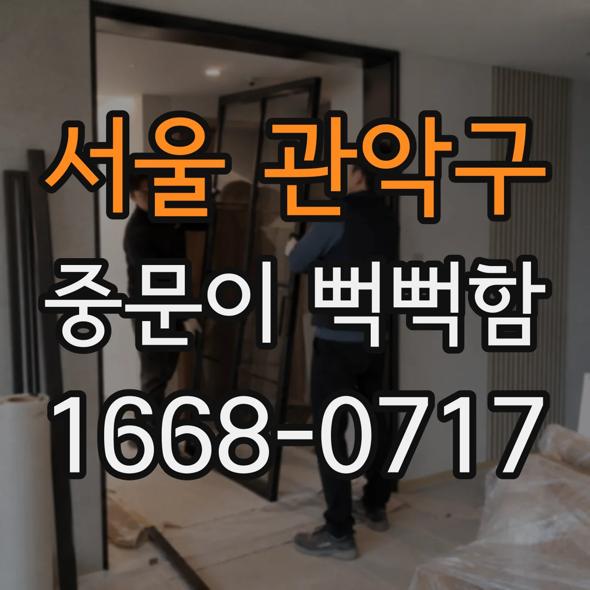 서울 관악구 중문이 뻑뻑함