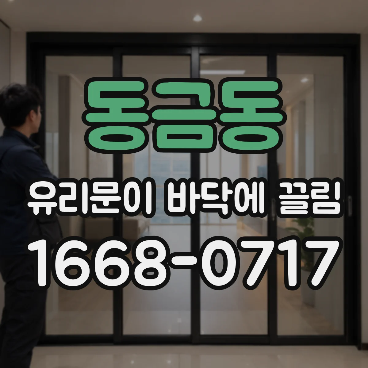 동금동 유리문이 바닥에 끌림